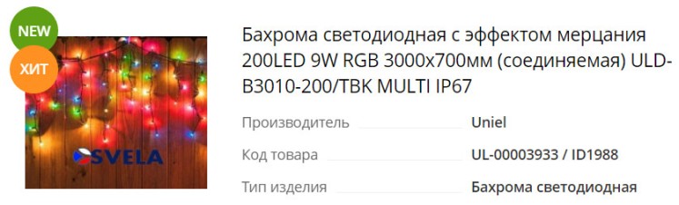 Купить Бахрому светодиодную с эффектом мерцания 200LED 9W RGB 3000х700мм соединяемая ULD-B3010-200-TBK MULTI IP67